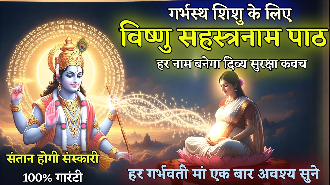 विष्णु सहस्त्रनाम- गर्भावस्था में शिशु का सबसे शक्तिशाली सुरक्षा कवच | हर मां को सुनना चाहिए