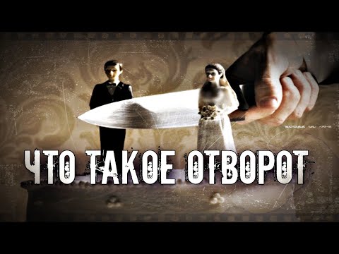 Что Такое Отворот | Какие Признаки И Последствия