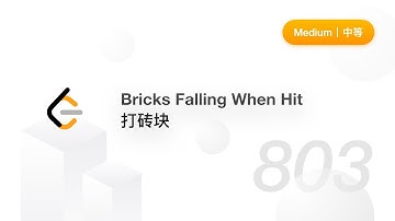 803. 打砖块 Bricks Falling When Hit 【LeetCode 力扣官方题解】