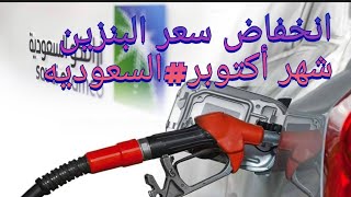 انخفاض سعر البنزين لشهر اكتوبر #  السعوديه