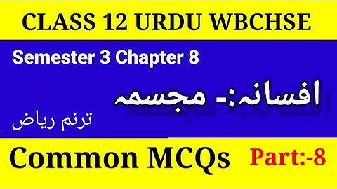 #Class 12 Semester 3 Chapter 8 |Common MCQs| Afsana :-Mojaasma  MCQs SUB:- URDU WBCHSE BOARD ANSWER 