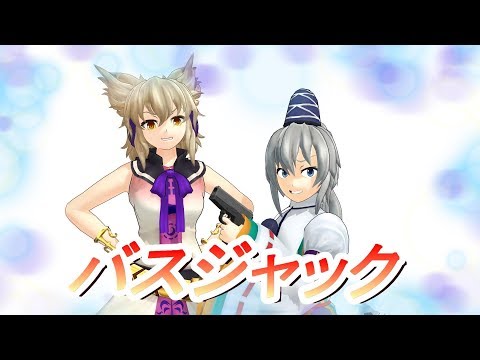 【第10回東方ニコ童祭】東方MMDコント　バスジャック