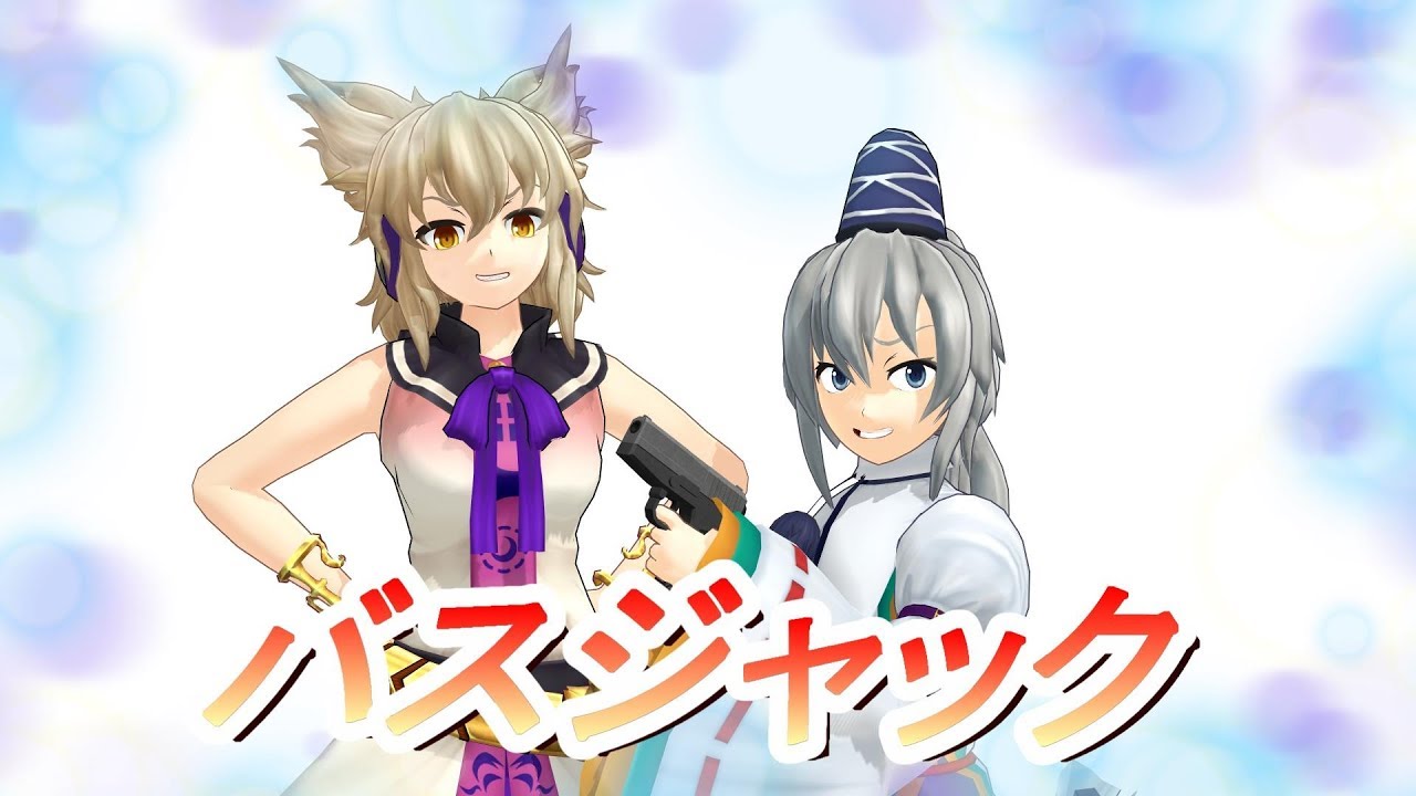 【第10回東方ニコ童祭】東方MMDコント　バスジャック