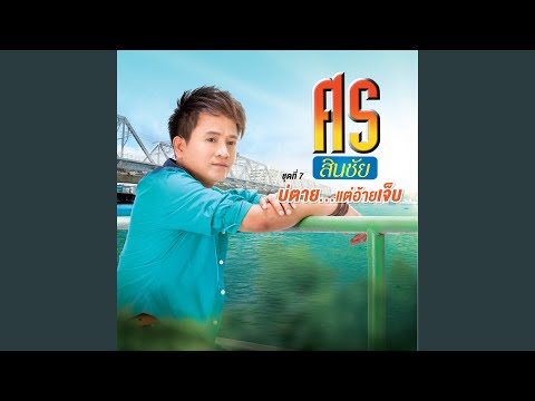 ผัวเก่า – Sorn Sinchai