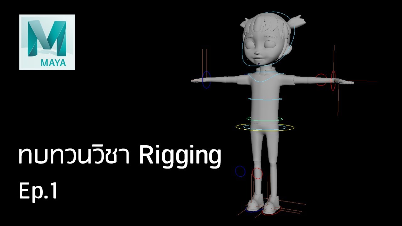 rigging แปลว่า  Update New  ทบทวนวิชาRigging Ep.1 ส่วนขา,ตัว,แขน