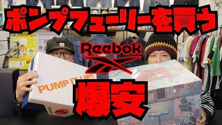 爆安ポンプフューリー購入!!!そして80年代の名作復刻ランニングシューズも激安購入!!!【Reebok】INSTAPUMPFURY!!栃木県佐野プレミアムアウトレットにて!!!