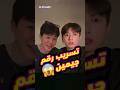 الساسانغ معهم رقم جونغكوك وجيمين كيف Shorts الساسانغ معهم رقم جونغكوك وجيمين كيف Shorts