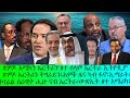 ጽምዶ አሜርካን ኤርትራ ዘተ ሰላም ኤርትራን ኢትዮጲያን ኩነታት Anta Viruse 12 5 2026 