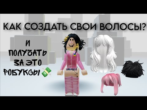 КАК СОЗДАТЬ ВОЛОСЫ И ДРУГИЕ ВЕЩИ ! (3 СПОСОБА)