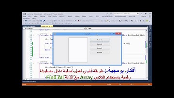 أفكار برمجية : طريقة أخري لعمل تصفية داخل مصفوفة رقمية باستخدام الكلاس Array مع الدالة Find All