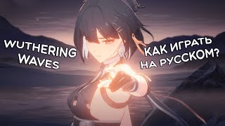 Wuthering Waves на русском! · Переводчики для PC, Android и iOS!