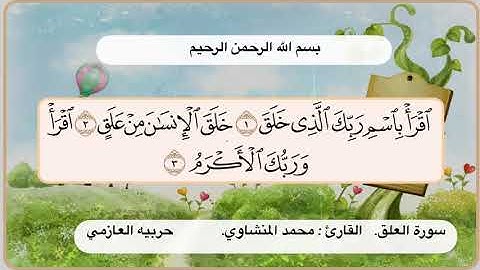 سورة العلق 1 -3