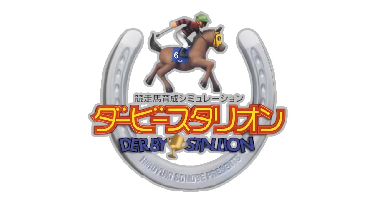 【ダビスタ97】余りものの売れ残り配信 Day.10