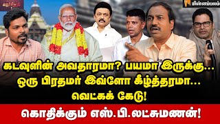 தமிழர்கள் திருடர்களா? மோடிக்கு என்னாச்சு? ஜெகன்நாதர் கோயிலின் மர்மம்! | SP Lakshmanan interview