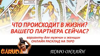 ЧТО ПРОИСХОДИТ В ЕГО/ЕЁ ЖИЗНИ СЕЙЧАС? ТАРО ОНЛАЙН РАСКЛАД С ВАРИАНТАМИ ДЛЯ МУЖЧИН И ЖЕНЩИН