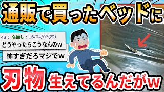 【2ch面白いスレ】通販で頼んだベッドの底からハサミが飛び出してるんだが・・・