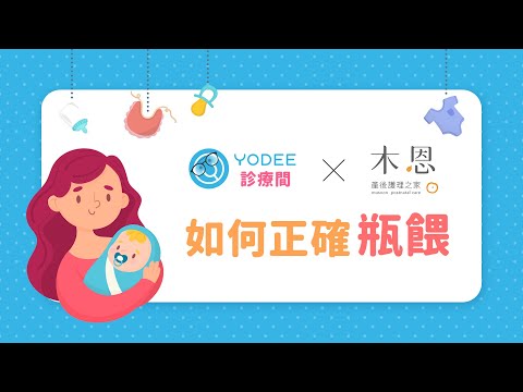 如何正確瓶餵？專業護理師教您掌握瓶餵技巧｜優迪診療間 feat. 木恩產後護理之家