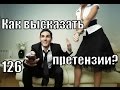 #126. Как высказать ему свои ПРЕТЕНЗИИ, чтобы НЕ ОБИДЕТЬ?