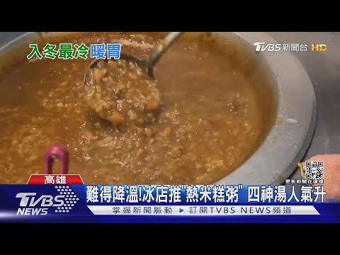 南部難得降溫! 台南冰店推「熱米糕粥」 高雄四神湯人氣升|TVBS新聞