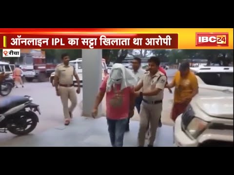 IPL Satta: ऑनलाइन सट्टा खिलाते आरोपी गिरफ्तार। मुखबिर की सूचना पर Rewa Police ने दी दबिश