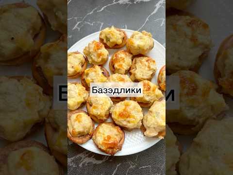 #базэдлики#готовимподомашнему#рецепты#вкуснятина#вкусныерецепты#готовимбыстровкусно