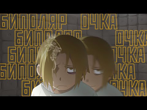 Стальной Алхимик и биполярочка