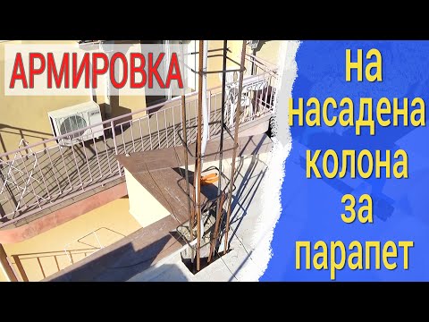 Строителство и ремонти - Насаждане на колони за парапет част 2