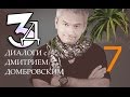 Диалоги с Дмитрием Домбровским. Выпуск 7