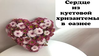 КАК СДЕЛАТЬ СЕРДЦЕ ИЗ ЦВЕТОВ. ФЛОРИСТИКА ДЛЯ НАЧИНАЮЩИХ