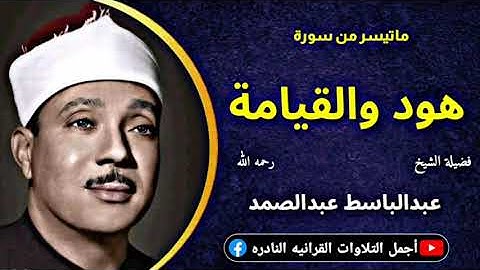 الشيخ عبدالباسط عبدالصمد تلاوة في قمة الخشوع لماتيسر من سورة هود والقيامة من مسجد الصالحين عام 1978م