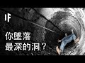 如果你墜落到地球最深的洞裡？｜大膽科學