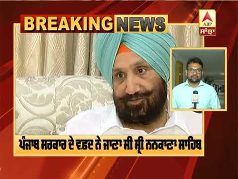 Breaking :Punjab Govt ਦੇ ਵਫ਼ਦ ਨੂੰ Pakistan ਜਾਣ ਦੀ ਨਹੀਂ ਮਿਲੀ ਆਗਿਆ | ABP Sanjha |