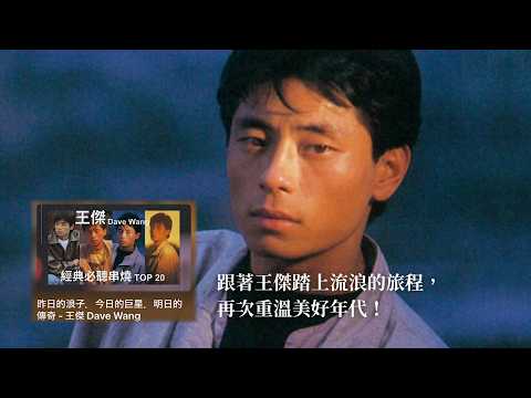 歌壇浪子王傑生日快樂！