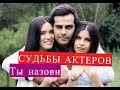 ТЫ НАЗОВИ сериал Судьбы актеров