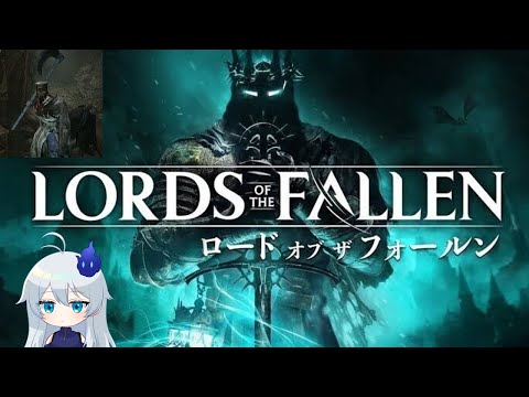 🔴【Lord of the Fallen 】夜更かしでやるダークファンタジーソウルライクがいっちゃんおもろい #4