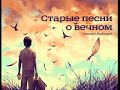 Геннадия Вербицкого Старые песни о вечном 2014