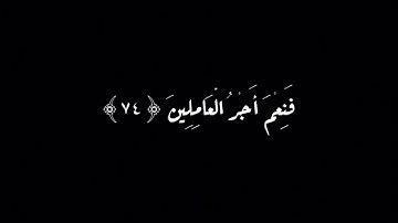 ﴿وَقَالُوا الْحَمْدُ لِلَّهِ الَّذِي صَدَقَنَا وَعْدَهُ﴾ شاشة سوداء | سورة الزمر | كروما أنس لهبوبي