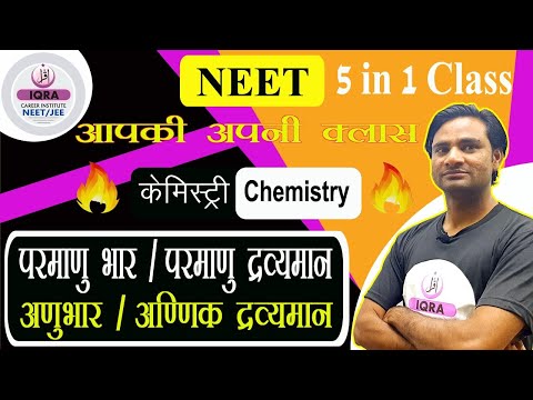 NEET Preparation l 5 in 1 l सूत्र निर्माण तथा नामकरण-Formula Formation and Naming-Chemistry