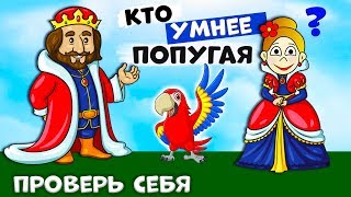 картинка: Тест на логику  😅 КТО УМНЕЕ ПОПУГАЯ ? 🦜 😋 Тесты бабушки Шошо