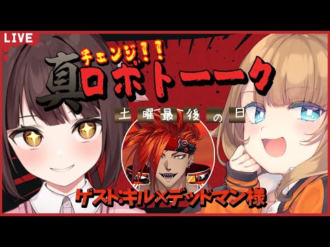 【雑談コラボ】どらごんといぬの真（チェンジ！）ロボトーク!!土曜最後の日 好きな作品を一緒に語ろ☆ゲスト：キル×デッドマン【Vtuber】