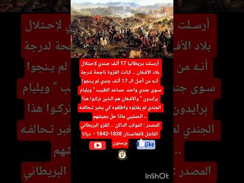 اسوأ كارثة تحل على بريطانيا العظمى ذهبوا 17 الف و رجعوا 1 لايك ريلز اكسبلور اقتباس افغانستان