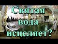 Святая вода исцеляет?