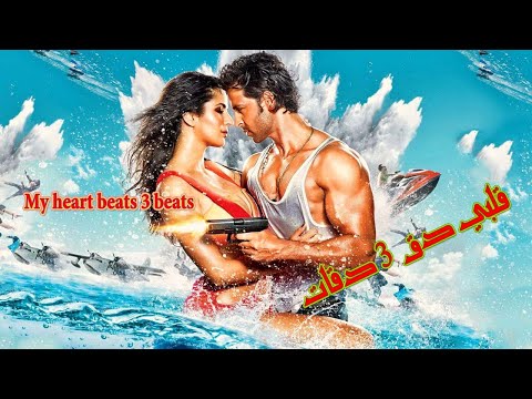 قلبي دق 3 دقات   3  