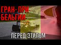 ГРАН-ПРИ БЕЛЬГИИ. ПЕРЕД ЭТАПОМ. НОВОСТИ ФОРМУЛЫ 1 // ФОРМУЛА 1 2020