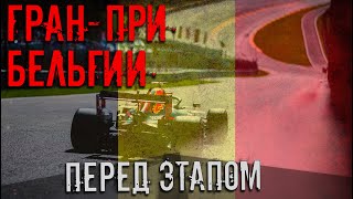 ГРАН-ПРИ БЕЛЬГИИ. ПЕРЕД ЭТАПОМ. НОВОСТИ ФОРМУЛЫ 1 // ФОРМУЛА 1 2020