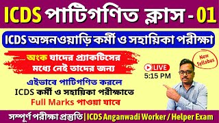 ICDS পাটিগণিত  ক্লাস - 01 | ICDS Anganwadi exam math | ICDS অঙ্গনওয়াড়ি কর্মী ও সহায়িকা পরীক্ষা screenshot 1