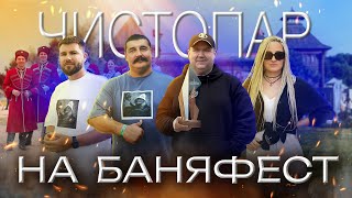 видео: Чистопар на БаняФест картинка: Чистопар на БаняФест