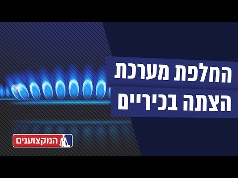 איך מתקנים כיריים שלא נדלקים?