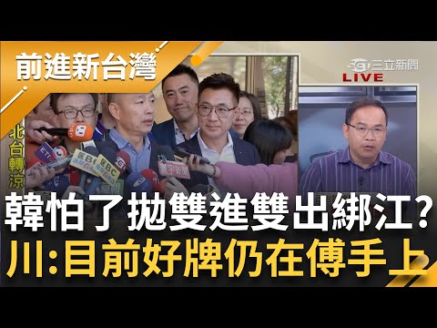 韓國瑜怕了？拋"雙進雙出"施壓傅崐萁 爆KMT"假投票"內戰？王義川揭"票投下去 江啟臣必漏氣" 川曝：但目前好牌仍在傅崐萁手上｜鍾年晃 主持｜【前進新台灣 PART1】20240120｜三立新聞