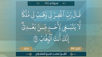 سورة ص الشيخ محمد صديق المنشاوي